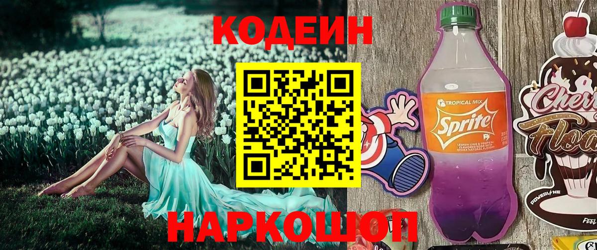 Кодеин Purple Drank Нововоронеж